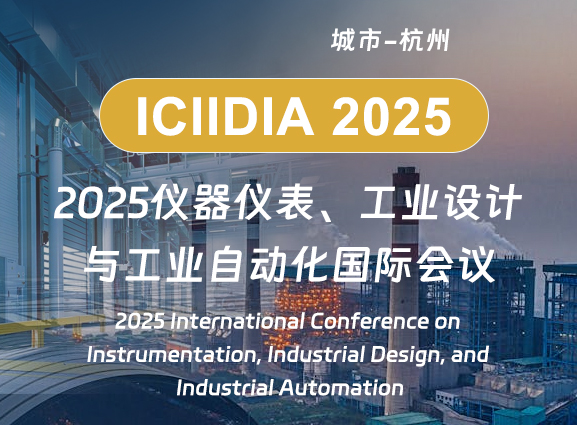 2025仪器仪表、工业设计与工业自动化国际会议