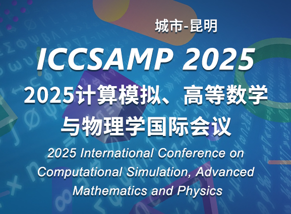 2025计算模拟、高等数学与物理学国际会议