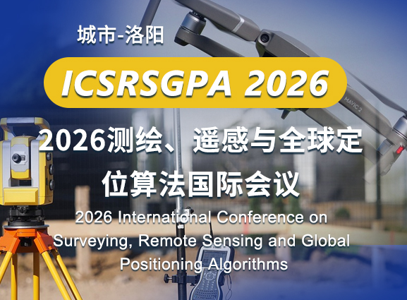 2026测绘、遥感与全球定位算法国际会议
