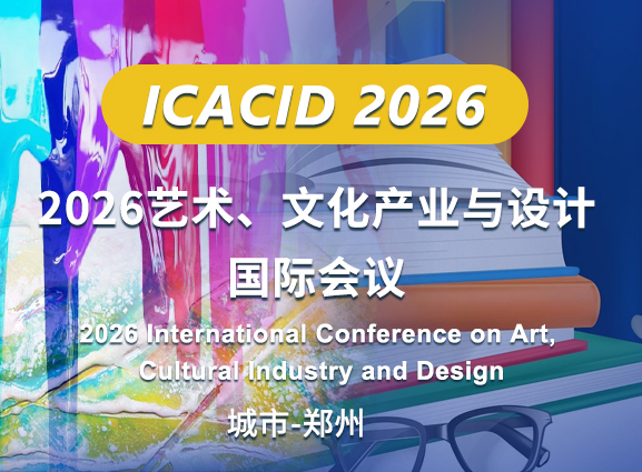2026艺术、文化产业与设计国际会议