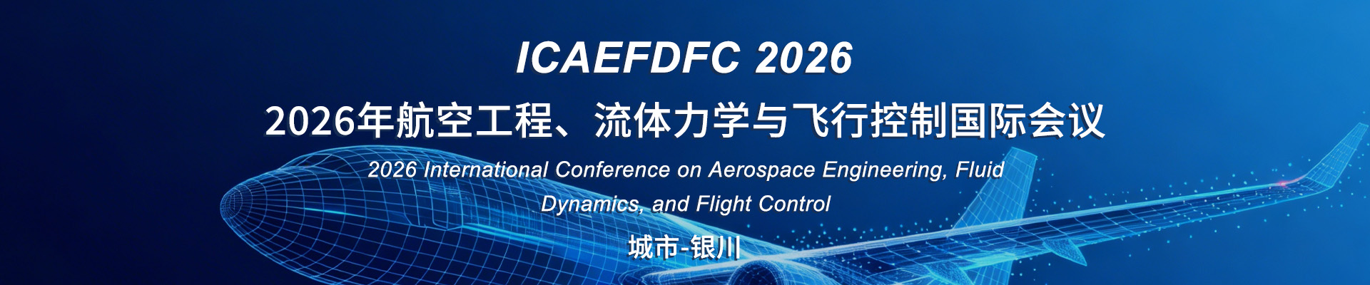 2026年航空工程、流体力学与飞行控制国际会议