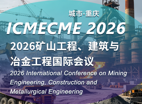 2026矿山工程、建筑与冶金工程国际会议