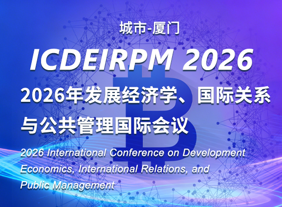 2026年发展经济学、国际关系与公共管理国际会议